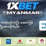 myanmar ကာစီနို|အွန်လိုင်း ကာစီနို၊ အားကစားပွဲစဥ်များအတွက် 1xBet Myanmar .
